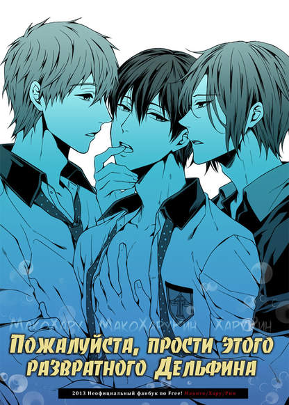 Free! dj - Yurushite Warui Iruka-chan обложка