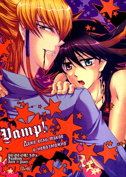 Yu-Gi-Oh! 5D's dj - Moshika shinakutemo Vamp! обложка