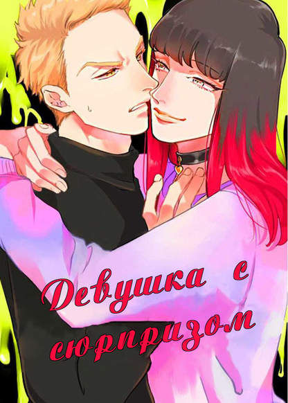 Девушка с сюрпризом обложка