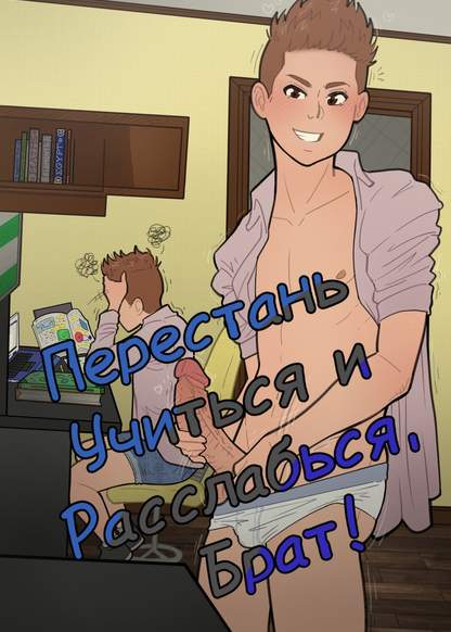 Stop Studying and Relax, Brother! обложка